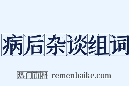 病后杂谈组词是什么意思的图片